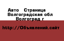  Авто - Страница 15 . Волгоградская обл.,Волгоград г.